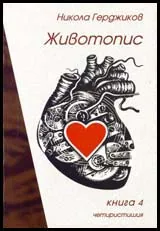 Животопис, книга 4: Четиристишия