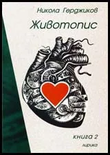 Животопис, книга 2: Лирика
