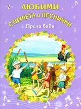 Прела баба