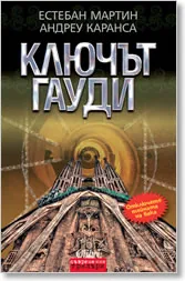 Ключът Гауди