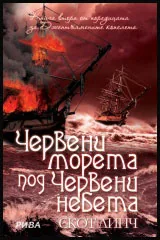 Книга II от цикъла за „Джентълмените копелета”: Червени морета под червени небета