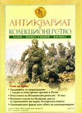 Антиквариат и колекционерство, 2010/брой 1