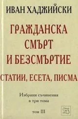 Гражданска смърт и безсмъртие – статии, есета, писма - Том 3
