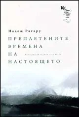 Преплетените времена на настоящето