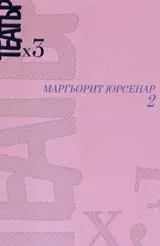 Театър х 3: Маргьорит Юрсенар - 2