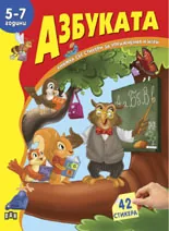 Книжка със стикери: Азбуката (5-7години)