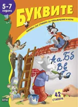Книжка със стикери: Буквите (5-7години)
