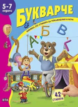 Книжка със стикери: Букварче (5-7години)
