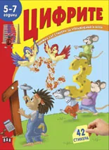 Книжка със стикери: Цифрите (5-7години)