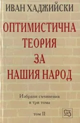 Оптимистична теория за нашия народ -Том 2