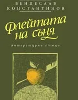 Флейтата на съня. Литературни етюди