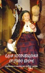 Една копривщенка от старо време + CD