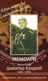 Мемоари на генерал Димитър Кацаров + CD