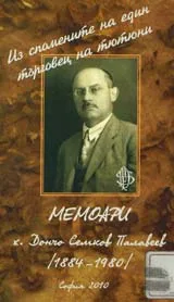 Мемоари на Дончо Семков Палавеев