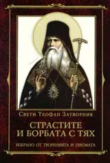 Страстите и борбата с тях