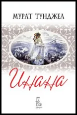 Инана