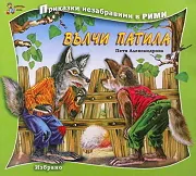 Вълчи патила