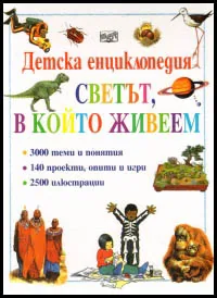 Детска енциклопедия: Светът, в който живеем