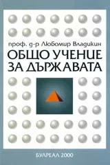 Общо учение за държавата