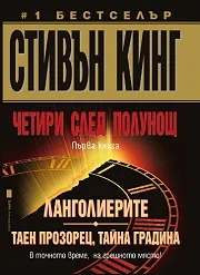 Четири след полунощ, книга 1