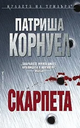 Скарпета