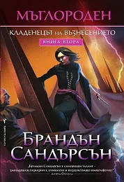 Мъглороден, книга 2: Кладенецът на възнесението