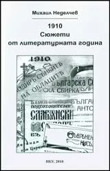 1910. Сюжети от литературната година