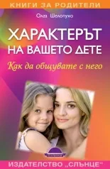 Характерът на вашето дете - как да общувате с него