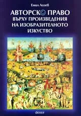 Авторско право върху произведения на изобразителното изкуство
