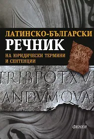 Латински речник на юридически термини и сентенции