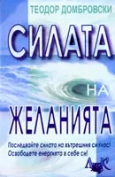 Силата на желанията
