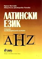 Латински език - учебник за медицинските колежи