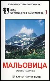 Мальовица. Пътеводител