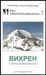 Вихрен. Пътеводител