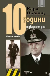 10 години и двадесет дни, книга 1