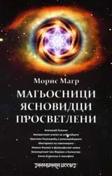 Магьосници, ясновидци, просветлени