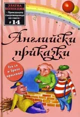 Английски приказки