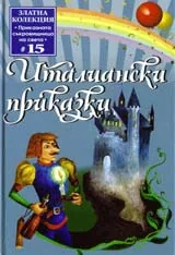 Италиански приказки