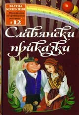 Славянски приказки