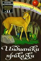 Индиански приказки