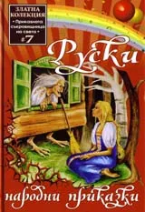 Руски народни приказки