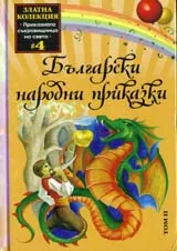 Български народни приказки, том 2
