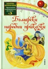 Български народни приказки, том 1
