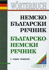 Немско-български речник/ Българско-немски речник