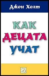 Как децата учат