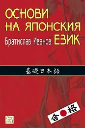 Основи на японския език