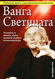 Ванга - Светицата