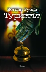 Туристът