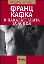 В наказателната колония