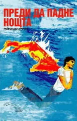 Преди да падне нощта
